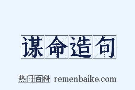 谋命造句是什么意思的图片